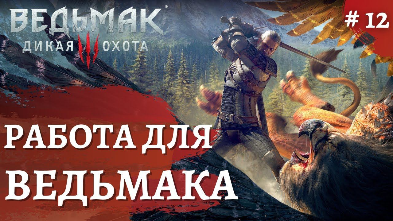 Ведьмак 3 Дикая охота ➤ Работа для ведьмака! ➤ # 13 ➤ The Wicher 3 смотреть онлайн