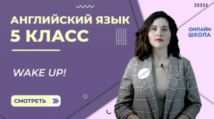 Wake up! Урок 10. Английский язык 5 класс