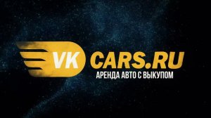 Доверяйте проверенным компаниям по аренде авто с выкупом VKcars.ru