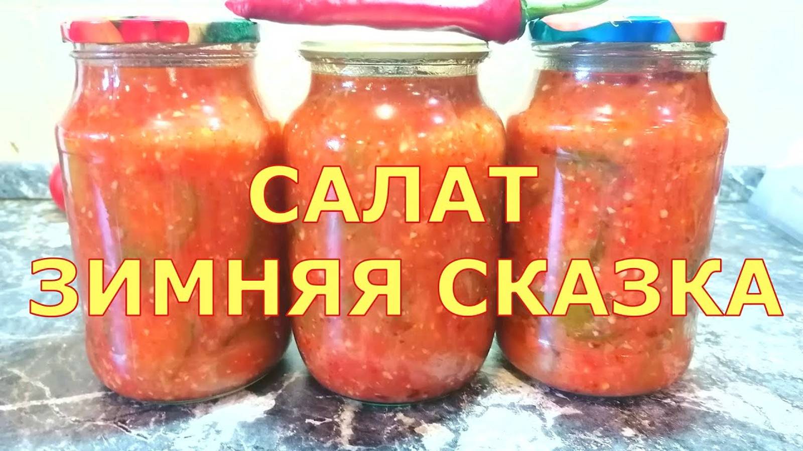 Салат 'Зимняя сказка', Заготовки на зиму.