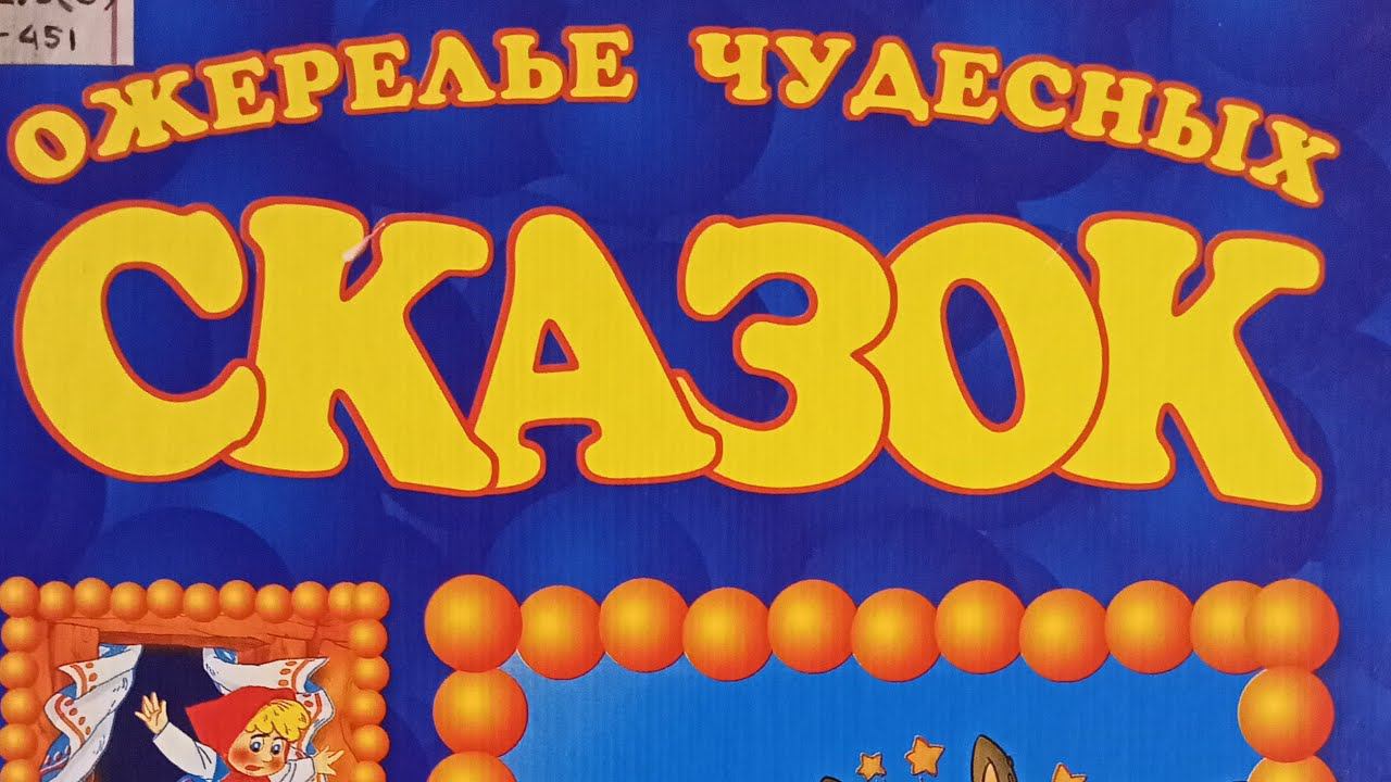 Ожерелье чудесных сказок.