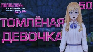 Томлёная девочка / Любовь, Деньги, Рок-н-Ролл / Прохождение #50