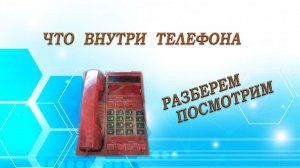 Домашний  телефон 90х.  Разберем, посмотрим что внутри.