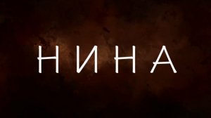 "Нина"  - Фильм 3 смены Максатиха Кэмп  2017 г.