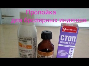Пропойка для бройлерной птицы//Схема пропаивания для всех видов индюков