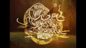 Сон - Твоя судьба,мой секрет