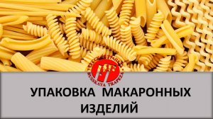 Фасовка и упаковка макарон на производстве в Казахстане.mp4