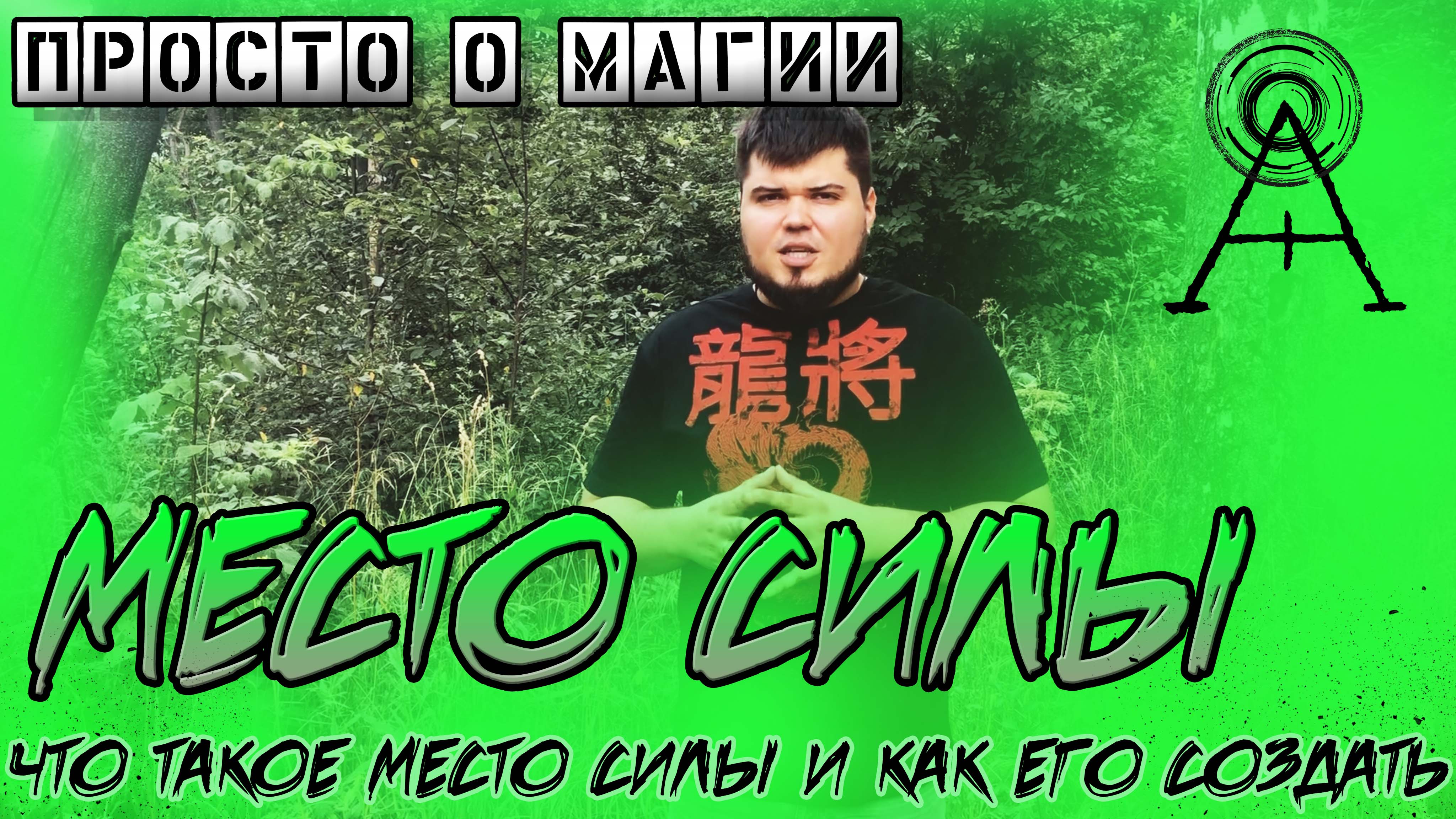 Просто о Магии - МЕСТО СИЛЫ |ЧТО ТАКОЕ МЕСТО СИЛЫ И КАК ЕГО СОЗДАТЬ