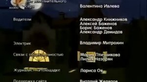 Кто в Доме Хозяин Титры с Голосом концовка