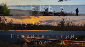 Обрыв. Голубое озеро. Президентский мост.