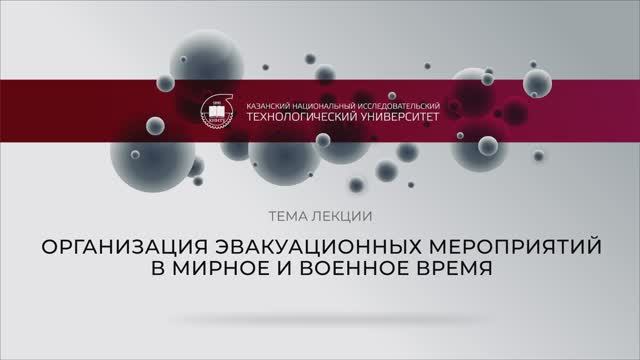 19 Тучкова ОА Лекция 6 Организация эвакуационных мероприятий в мирное и военное время