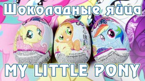 Обзор фигурок из шоколадных яиц Май Литл Пони (My Little Pony)