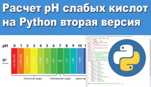 Расчет pH слабых кислот на Python вторая версия