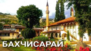 Бахчисарай, Крым - история города.