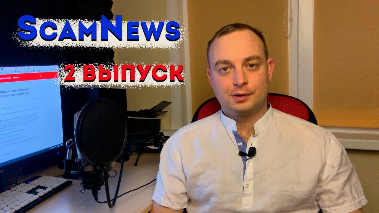 ScamNews#2 | Новости о мошенниках: Google Фото, мини товары, реклама Моргенштерна, кредит на 2 млн. смотреть онлайн