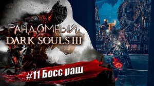 Рандомный Dark Souls 3 ☠️ Прохождение #11. Босс раш