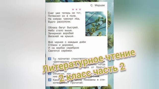 Самуил Маршак?Снег уже теперь не тот?Литературное чтение 2 класс смотреть онлайн