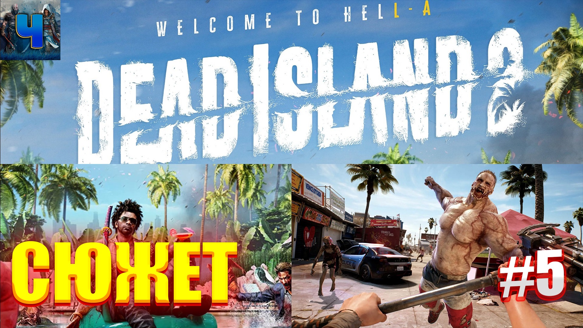 Dead Island 2/Обзор/Полное прохождение#5/Сюжет/Новинка