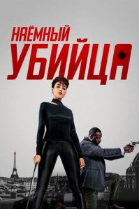 Наёмный убийца | The Killer (2024)