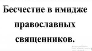 43. Бесчестие в имидже православных священников :-) Сказки про БИБЛИЮ.