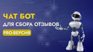 Как усовершенствовать чат-бота для сбора отзывов?