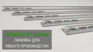 Линейка GT (UniRuler) — идеальный инструмент для любого производства!