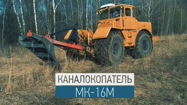 Каналокопатель МК-16М для защиты сельхоз полей - производство Леспромресурс г. Киров