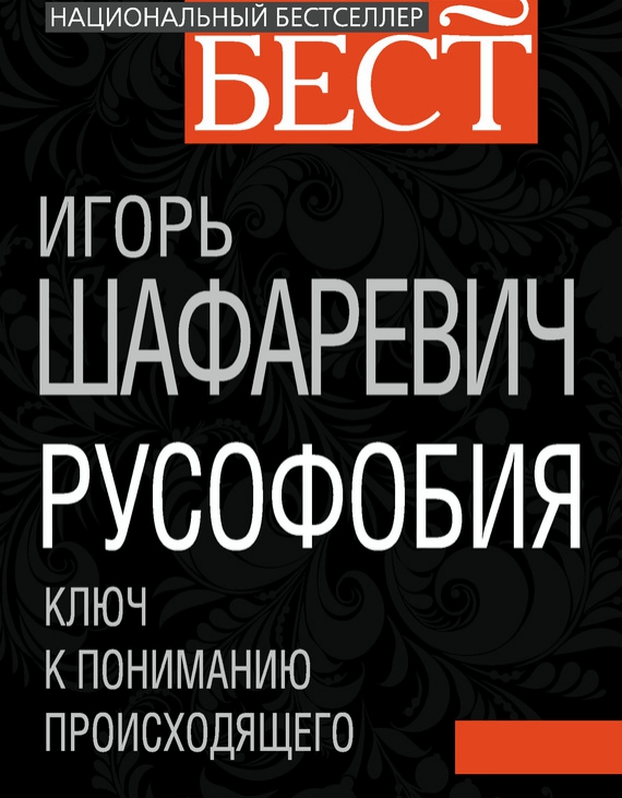 Русофобия-2. Игорь Шафаревич. (аудиокнига)