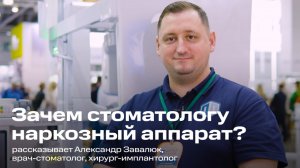 Зачем стоматологу наркозный аппарат?