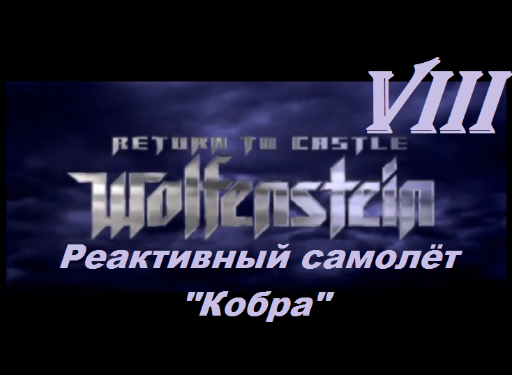 [PC] Return to Castle Wolfenstein -  Part 8. Реактивный самолёт "Кобра"