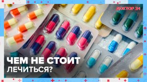 Какие ЛЕКАРСТВА считаются УСТАРЕВШИМИ? | Доктор 24