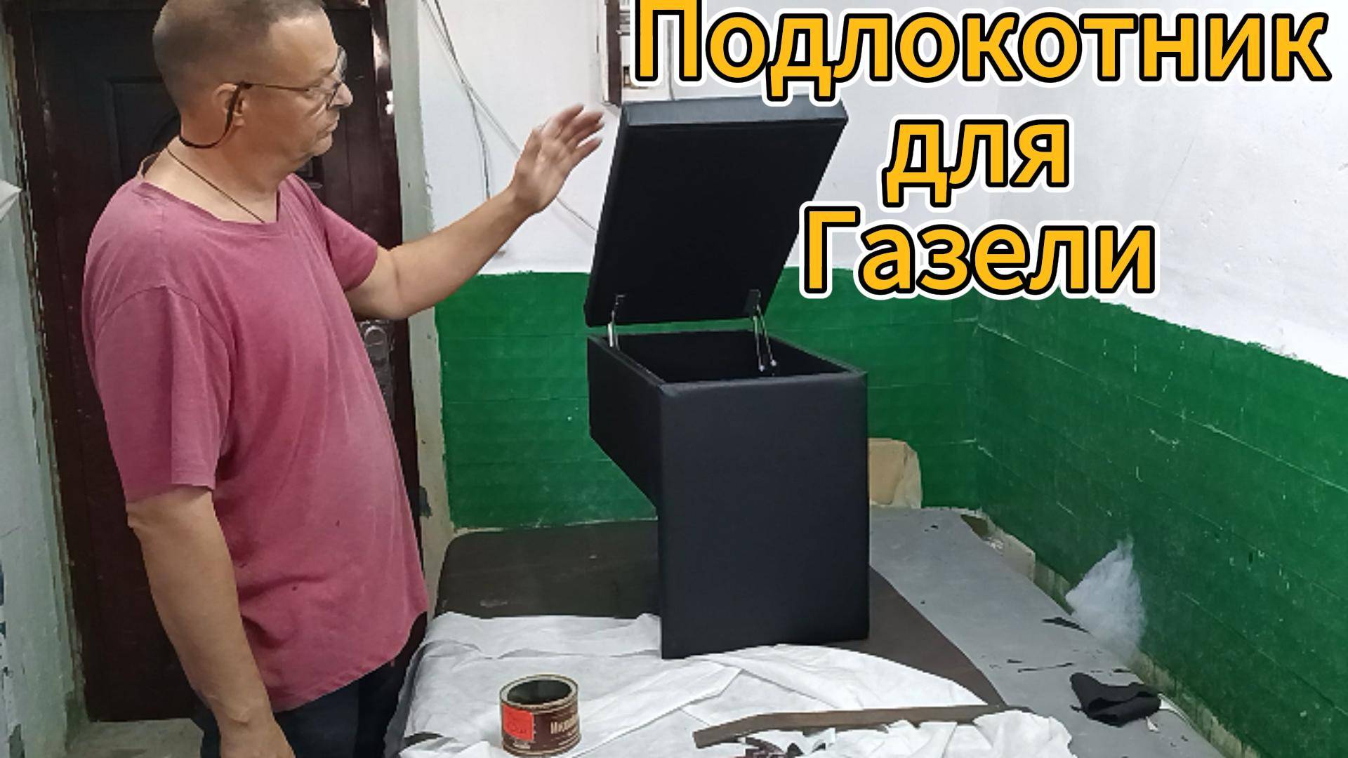 Подлокотник для газели