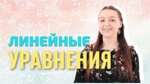 Решение линейных уравнений || Мир Математика