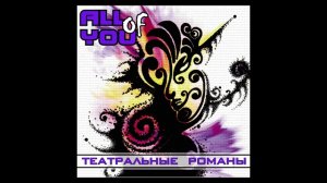 All Of You -  Театральные Романы (2016)