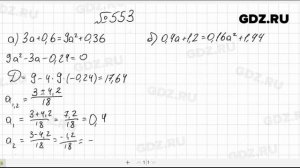 № 553- Алгебра 8 класс Макарычев