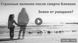 О странных явлениях после ухода близких