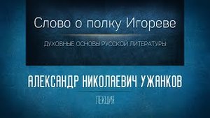 «Слово о полку Игореве». Проф. А.Н. Ужанков.mp4