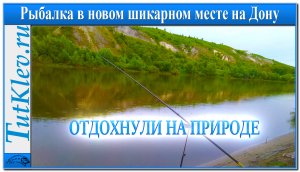Дождливая рыбалка в новом шикарном месте на Дону. Просто отдохнули на природе!.mp4