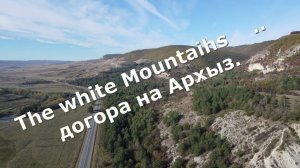 Архыз Белые горы