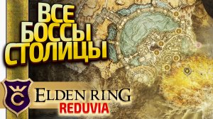 ВСЮ СТОЛИЦУ ОДНИМ НОЖОМ! Elden Ring Reduvia #23