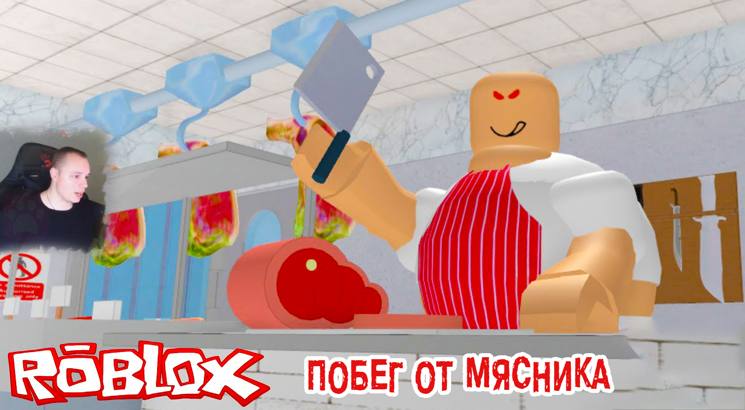 Roblox ➤ 🥩 Побег от Мясника Обби ➤ Прохождение игры Роблокс ? Escape The Butcher OBBY