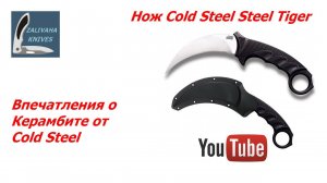 Нож-Керамбит Cold Steel Steel Tiger. Неювелирная ювелирка.