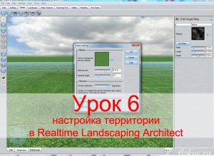 Уроки Realtime Landscaping Architect - Урок №6 - настройка территории (flokus.ru)