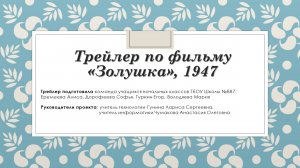 Трейлер к фильму Золушка.mp4