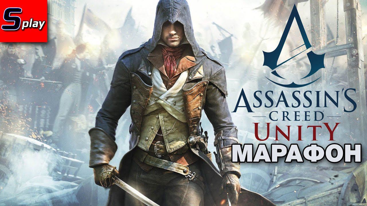 Марафон по Assassin's Creed - [31] - AC Unity