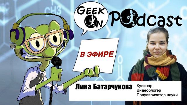 GeekOn Podcast #3 - Лина Батарчукова смотреть онлайн