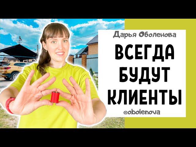 Сделай ЭТО и от клиентов и покупателей не будет отбоя смотреть онлайн