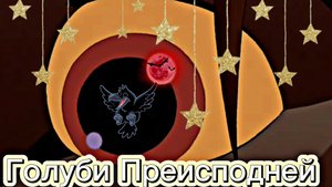 Клип Голуби Преисподней(Animash)