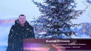 С Новым 2020 годом!!! АБАЗ-СИБИРЬ тпк