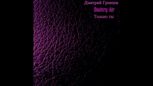 Дмитрий Гревцев, Dmitry Air - Только ты